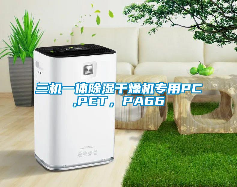 三機(jī)一體除濕干燥機(jī)專用PC,PET，PA66