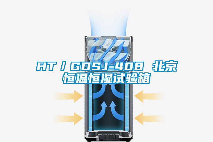 HT/GDSJ-408 北京恒溫恒濕試驗(yàn)箱