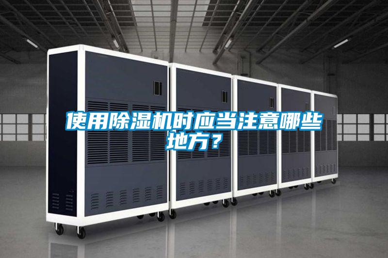 使用除濕機時應當注意哪些地方？
