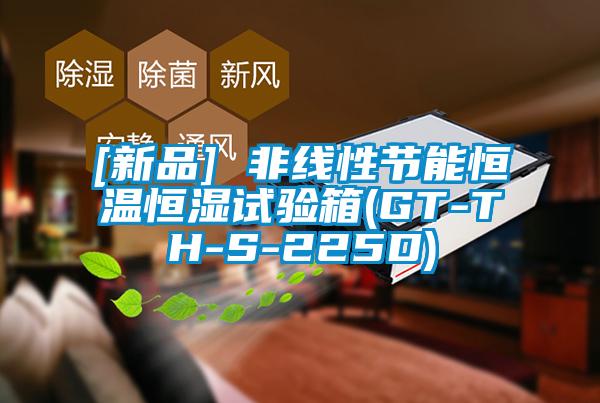 [新品] 非線(xiàn)性節(jié)能恒溫恒濕試驗(yàn)箱(GT-TH-S-225D)