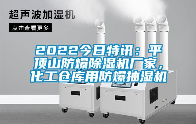 2022今日特訊：平頂山防爆除濕機(jī)廠家，化工倉(cāng)庫(kù)用防爆抽濕機(jī)