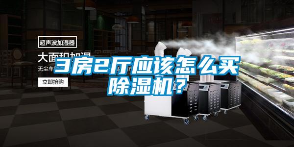 3房2廳應(yīng)該怎么買除濕機？