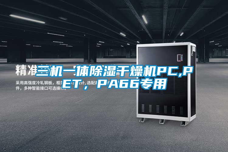 三機(jī)一體除濕干燥機(jī)PC,PET，PA66專用