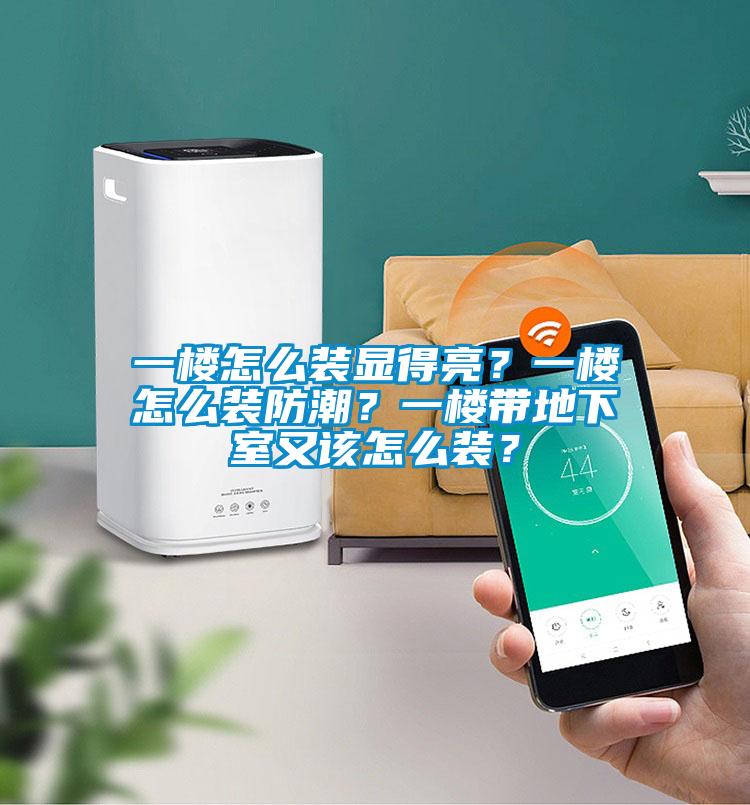 一樓怎么裝顯得亮？一樓怎么裝防潮？一樓帶地下室又該怎么裝？