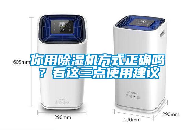 你用除濕機(jī)方式正確嗎？看這三點(diǎn)使用建議
