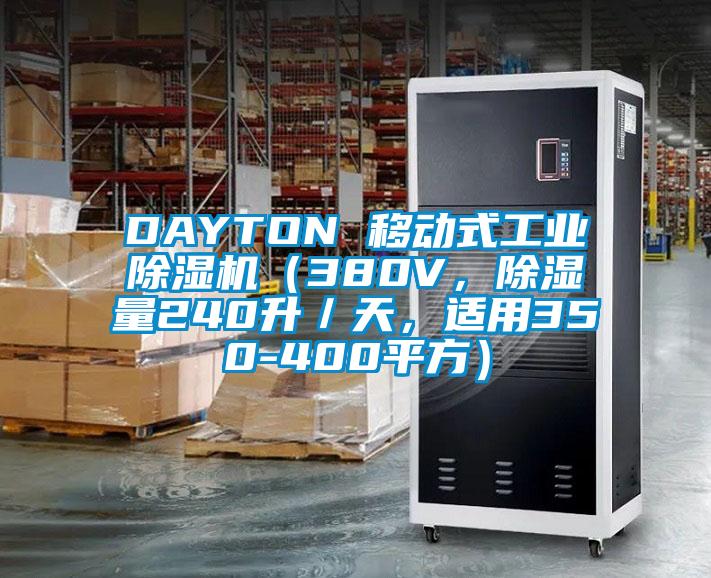 DAYTON 移動式工業(yè)除濕機（380V，除濕量240升／天，適用350-400平方）
