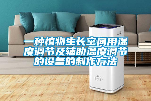 一種植物生長空間用濕度調節(jié)及輔助溫度調節(jié)的設備的制作方法
