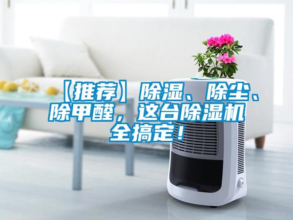 【推薦】除濕、除塵、除甲醛，這臺除濕機(jī)全搞定！
