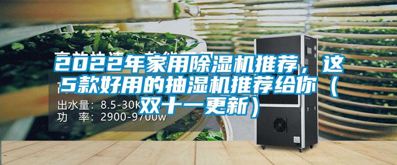 2022年家用除濕機(jī)推薦，這5款好用的抽濕機(jī)推薦給你（雙十一更新）