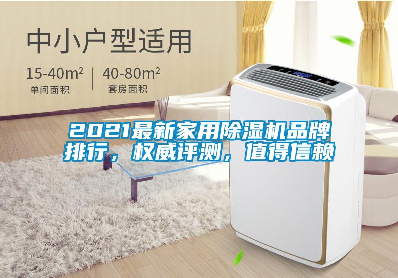 2021最新家用除濕機(jī)品牌排行，權(quán)威評測，值得信賴