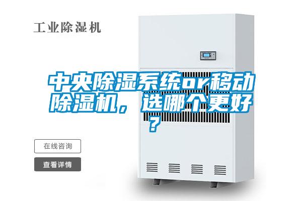 中央除濕系統(tǒng)or移動除濕機，選哪個更好？