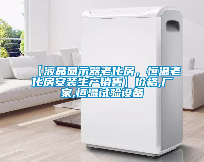 【液晶顯示器老化房，恒溫老化房安裝生產(chǎn)銷售】價(jià)格,廠家,恒溫試驗(yàn)設(shè)備