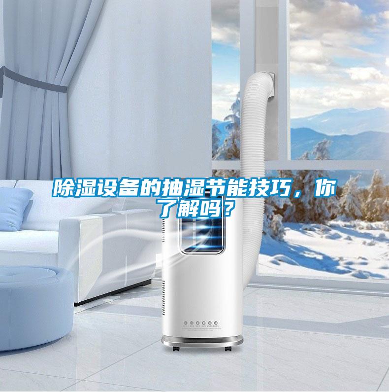 除濕設(shè)備的抽濕節(jié)能技巧，你了解嗎？