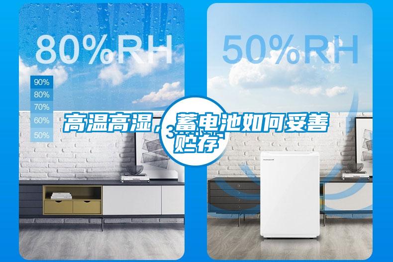 高溫高濕，蓄電池如何妥善貯存