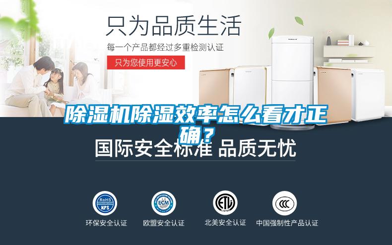 除濕機(jī)除濕效率怎么看才正確?