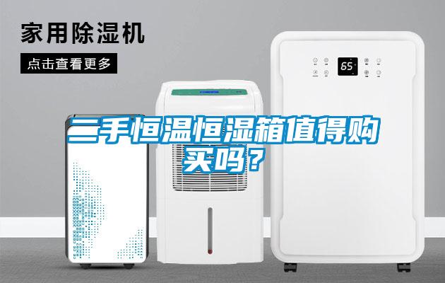 二手恒溫恒濕箱值得購(gòu)買嗎？