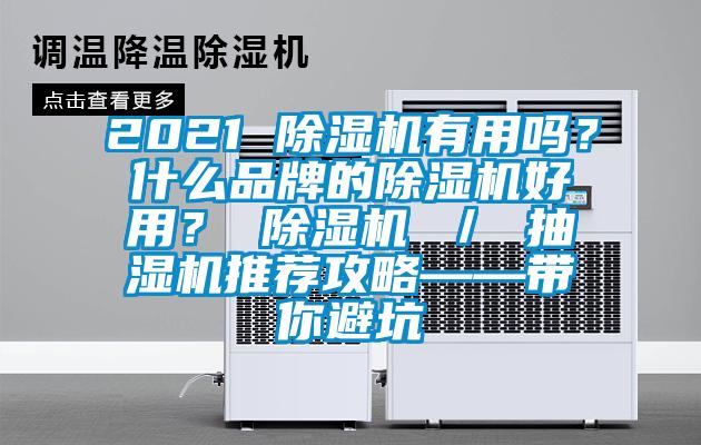 2021 除濕機(jī)有用嗎？什么品牌的除濕機(jī)好用？ 除濕機(jī) ／ 抽濕機(jī)推薦攻略——帶你避坑