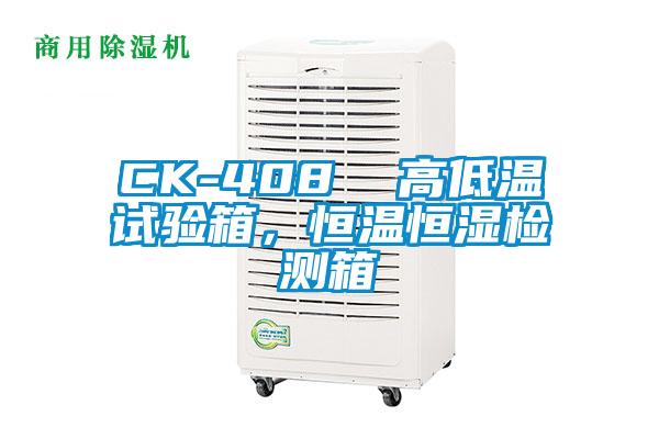 CK-408  高低溫試驗箱，恒溫恒濕檢測箱