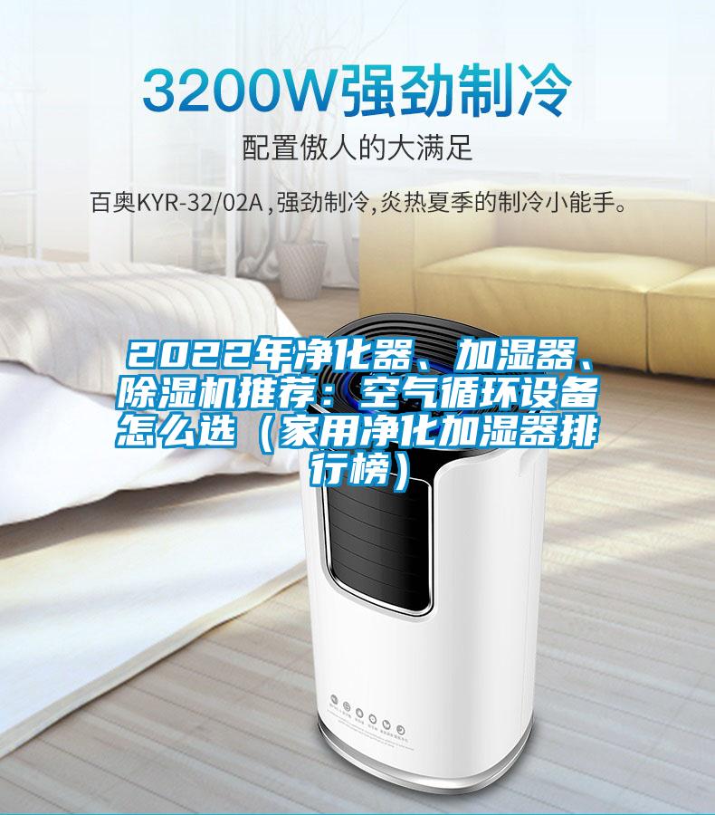 2022年凈化器、加濕器、除濕機(jī)推薦：空氣循環(huán)設(shè)備怎么選（家用凈化加濕器排行榜）