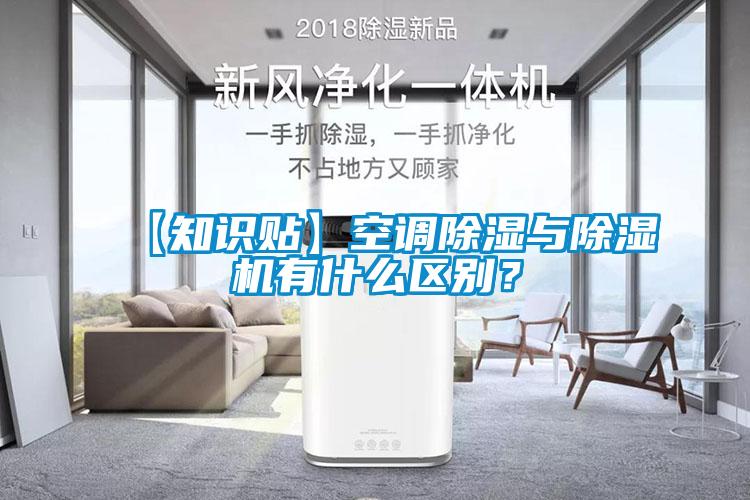 【知識(shí)貼】空調(diào)除濕與除濕機(jī)有什么區(qū)別?
