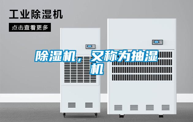 除濕機(jī)，又稱為抽濕機(jī)