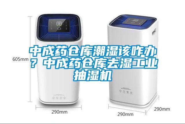 中成藥倉庫潮濕該咋辦？中成藥倉庫去濕工業(yè)抽濕機
