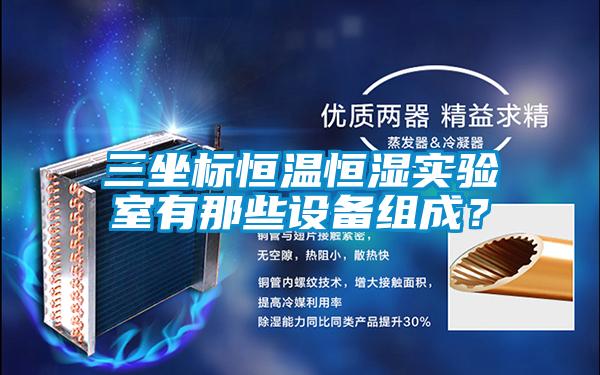 三坐標(biāo)恒溫恒濕實驗室有那些設(shè)備組成?