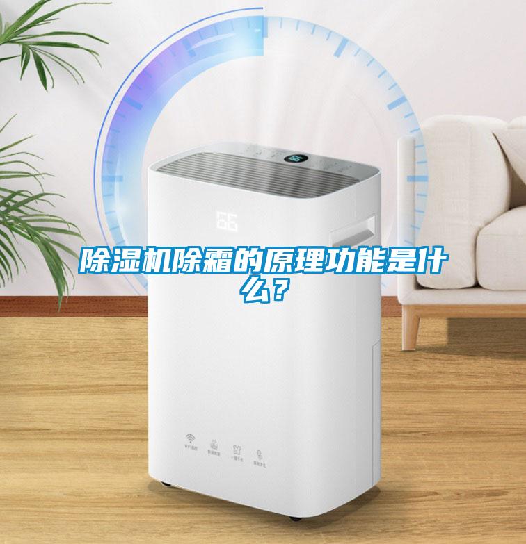 除濕機(jī)除霜的原理功能是什么？