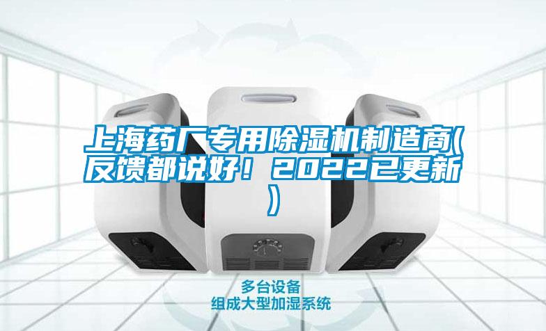 上海藥廠專用除濕機(jī)制造商(反饋都說好！2022已更新)