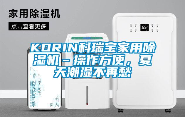KORIN科瑞寶家用除濕機(jī)–操作方便，夏天潮濕不再愁