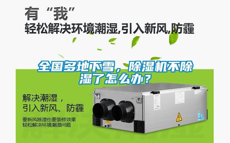 全國多地下雪，除濕機(jī)不除濕了怎么辦？