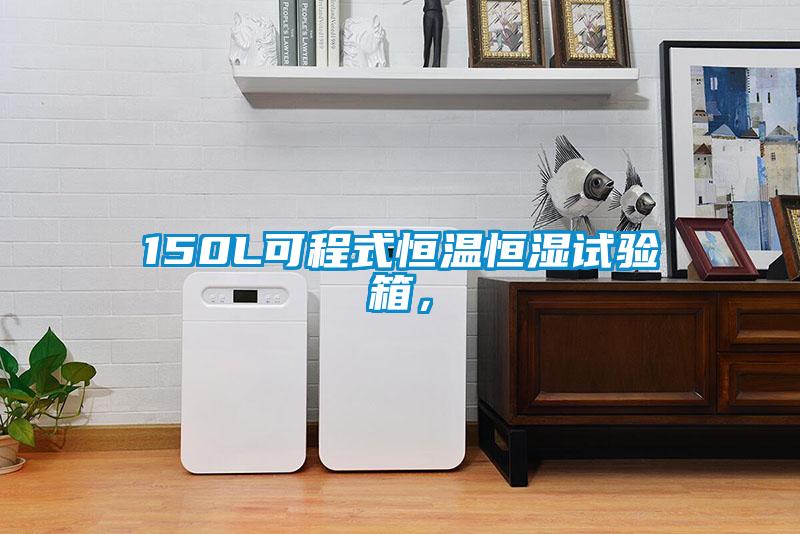 150L可程式恒溫恒濕試驗箱，