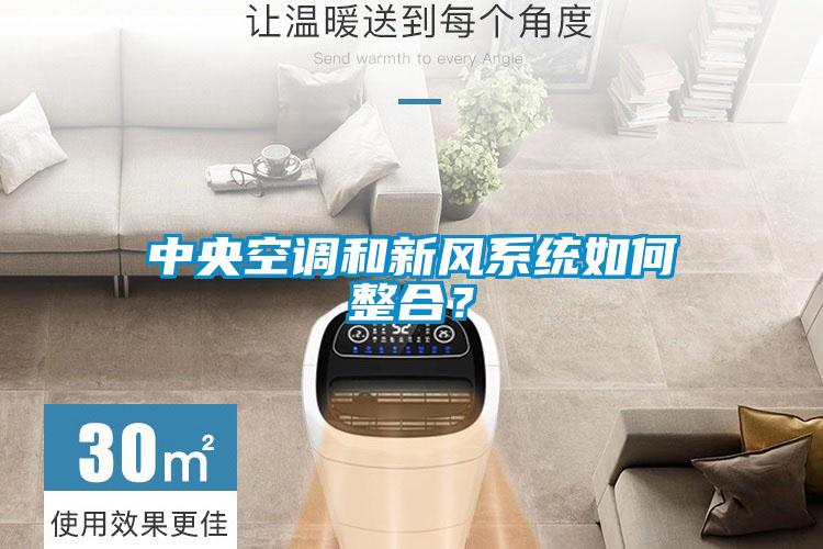 中央空調(diào)和新風系統(tǒng)如何整合？