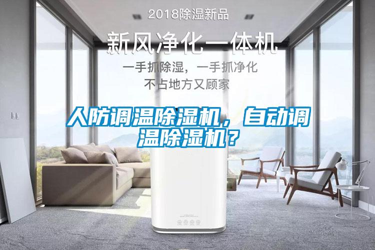 人防調(diào)溫除濕機(jī)，自動(dòng)調(diào)溫除濕機(jī)？