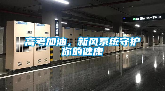 高考加油，新風(fēng)系統(tǒng)守護(hù)你的健康