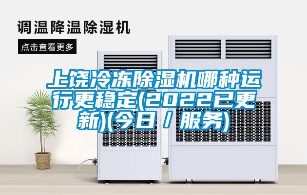 上饒冷凍除濕機(jī)哪種運行更穩(wěn)定(2022已更新)(今日／服務(wù))
