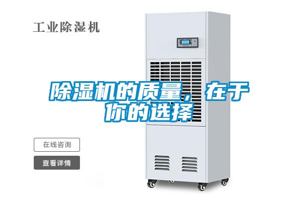 除濕機的質(zhì)量，在于你的選擇
