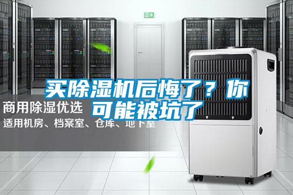 買除濕機后悔了？你可能被坑了