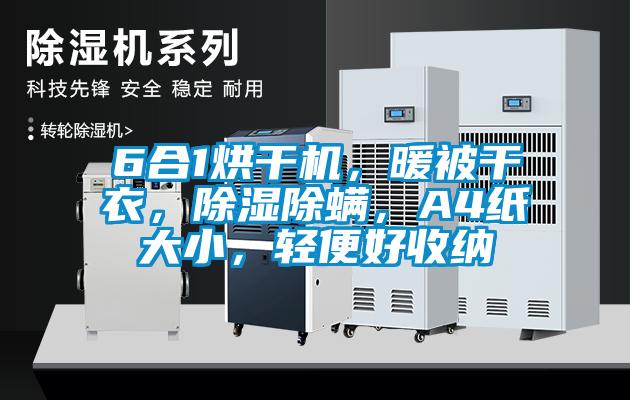6合1烘干機，暖被干衣，除濕除螨，A4紙大小，輕便好收納
