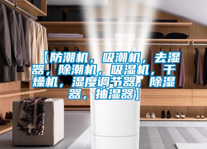 【防潮機(jī)，吸潮機(jī)，去濕器，除潮機(jī)，吸濕機(jī)，干燥機(jī)，濕度調(diào)節(jié)器，除濕器，抽濕器】