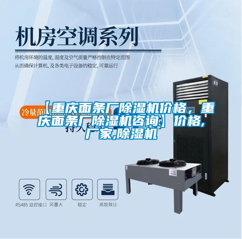 【重慶面條廠除濕機(jī)價(jià)格，重慶面條廠除濕機(jī)咨詢】?jī)r(jià)格,廠家,除濕機(jī)