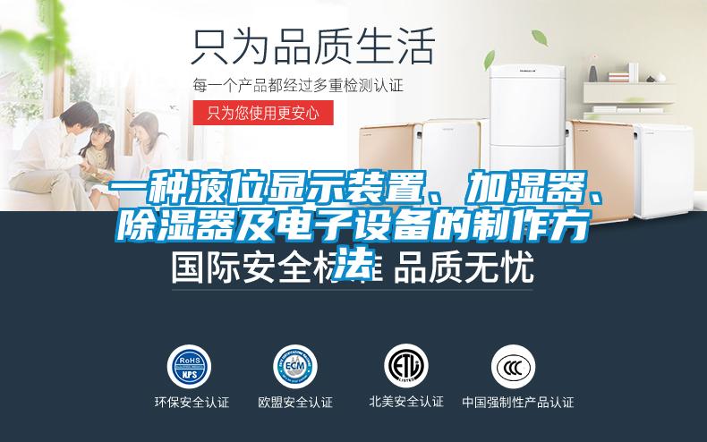 一種液位顯示裝置、加濕器、除濕器及電子設(shè)備的制作方法