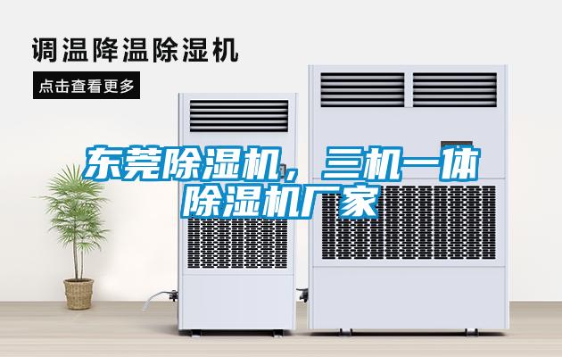 東莞除濕機，三機一體除濕機廠家