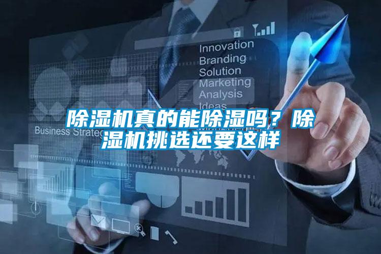 除濕機真的能除濕嗎？除濕機挑選還要這樣