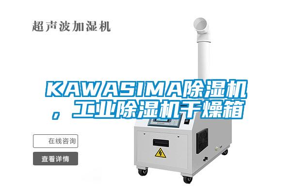 KAWASIMA除濕機(jī)，工業(yè)除濕機(jī)干燥箱