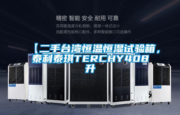 【二手臺灣恒溫恒濕試驗箱，泰利泰琪TERCHY408升