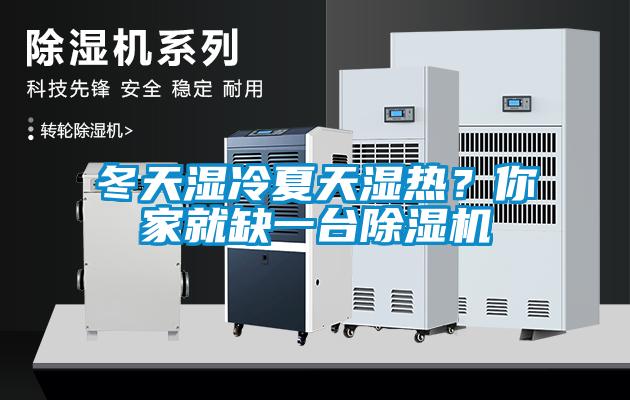 冬天濕冷夏天濕熱？你家就缺一臺(tái)除濕機(jī)