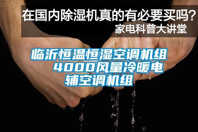 臨沂恒溫恒濕空調(diào)機組 4000風(fēng)量冷暖電輔空調(diào)機組