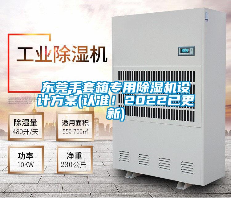 東莞手套箱專用除濕機(jī)設(shè)計(jì)方案(認(rèn)準(zhǔn)！2022已更新)