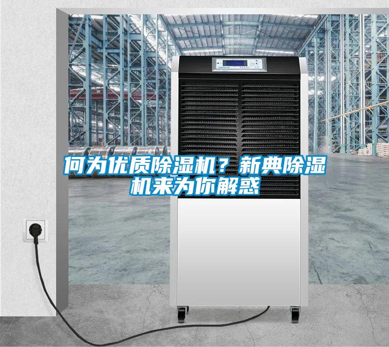 何為優(yōu)質(zhì)除濕機(jī)？新典除濕機(jī)來為你解惑